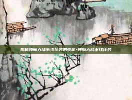 揭秘神魔大陆主线任务的奥秘-神魔大陆主线任务
