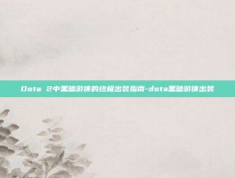 Dota 2中黑暗游侠的终极出装指南-dota黑暗游侠出装