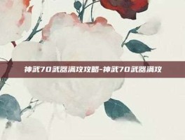 神武70武器满攻攻略-神武70武器满攻