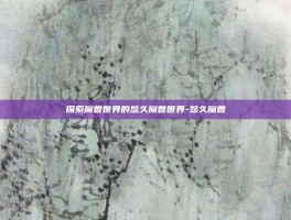 探索魔兽世界的悠久魔兽世界-悠久魔兽