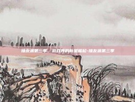 撸友派第三季，游戏界的新星崛起-撸友派第三季