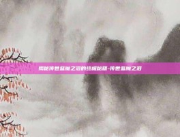 揭秘传世蓝魔之泪的终极秘籍-传世蓝魔之泪