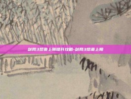 剑网3帮贡上限提升攻略-剑网3帮贡上限