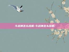 斗战神怎么挂机-斗战神怎么挂机