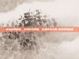 混沌军团秘籍，掌握游戏精髓，成就传奇之路-混沌军团秘籍