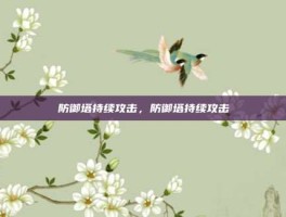 防御塔持续攻击，防御塔持续攻击