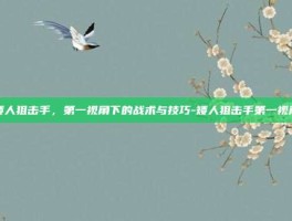 矮人狙击手，第一视角下的战术与技巧-矮人狙击手第一视角