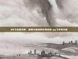 QQ飞车炽天使，速度与激情的完美结合-qq飞车炽天使