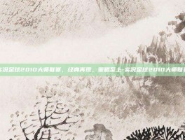 实况足球2010大师联赛，经典再现，策略至上-实况足球2010大师联赛