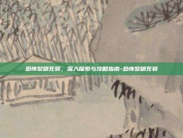 恐怖黎明死骑，深入探索与攻略指南-恐怖黎明死骑