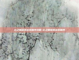 心之钢提莫出装顺序攻略-心之钢提莫出装顺序