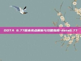 DOTA 6.77版本亮点解析与攻略指南-dota6.77