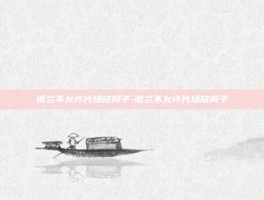 诺兰不允许片场放椅子-诺兰不允许片场放椅子