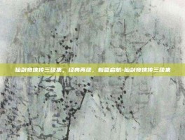 仙剑奇侠传三续集，经典再续，新篇启航-仙剑奇侠传三续集