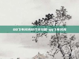 QQ飞车闪光技巧全攻略-qq飞车闪光