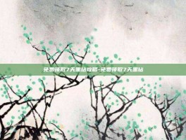 免费领取7天黑钻攻略-免费领取7天黑钻
