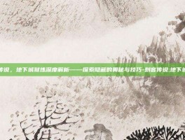 刺客传说，地下城狱炼深度解析——探索隐藏的奥秘与技巧-刺客传说:地下城狱炼