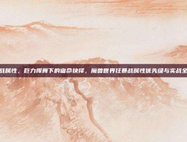 狂暴战属性，巨力挥舞下的宿命抉择，魔兽世界狂暴战属性优先级与实战全解析
