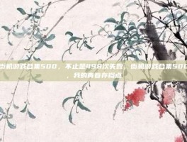 街机游戏合集500，不止是498次失败，街机游戏合集500，我的青春存档点