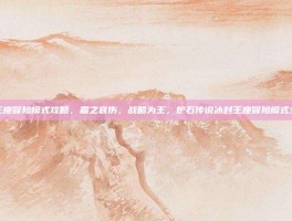 冰封王座冒险模式攻略，霜之哀伤，战略为王，炉石传说冰封王座冒险模式全攻略