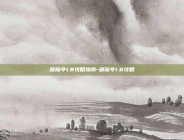 屠魔令1.8攻略指南-屠魔令1.8攻略