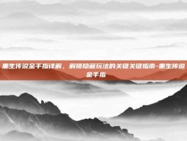 重生传说金手指详解，解锁隐藏玩法的关键关键指南-重生传说 金手指