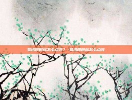 易迅网图标怎么点亮？-易迅网图标怎么点亮