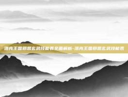 洛克王国邪恶玄武技能表全面解析-洛克王国邪恶玄武技能表