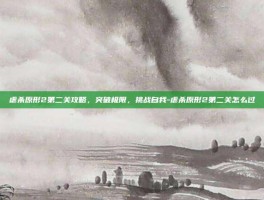虐杀原形2第二关攻略，突破极限，挑战自我-虐杀原形2第二关怎么过