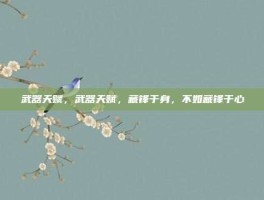 武器天赋，武器天赋，藏锋于身，不如藏锋于心