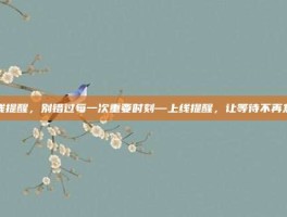 上线提醒，别错过每一次重要时刻—上线提醒，让等待不再焦虑