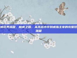 橙戒任务流程，橙戒之路，从无名小卒到戒指主宰的完整任务流程