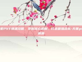 天策PVE镇派攻略，掌握核心机制，打造最强战队-天策pvp镇派