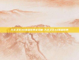 万王之王3D赏金任务全攻略-万王之王3d赏金任务