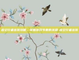 虚空行者出装攻略，掌握游戏节奏的关键-虚空行者出装