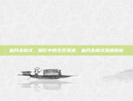 血月杀模式，暗影中的生死竞速，血月杀模式深度解析