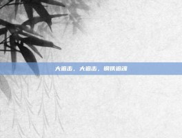 大追击，大追击，钢铁追魂