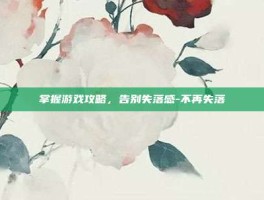 掌握游戏攻略，告别失落感-不再失落