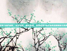 部落战争7本护本阵，从零开始，固若金汤，部落战争7本护本阵深度解析与布局指南