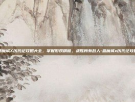 恶魔城X历代记攻略大全，掌握游戏精髓，战胜所有敌人-恶魔城x历代记攻略