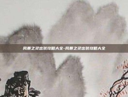 风暴之灵出装攻略大全-风暴之灵出装攻略大全