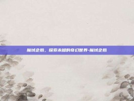 魔域企鹅，探索未知的奇幻世界-魔域企鹅