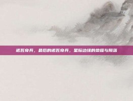 诺瓦奇兵，最后的诺瓦奇兵，星际边缘的荣耀与陨落