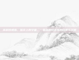 高科技戒指，指尖上的宇宙，一枚高科技戒指的日常与狂想