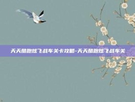 天天酷跑炫飞战车关卡攻略-天天酷跑炫飞战车关