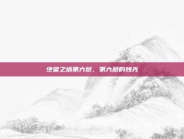 绝望之塔第六层，第六层的烛光