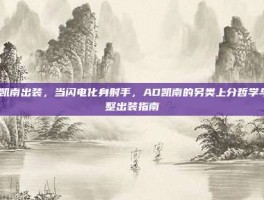 ad凯南出装，当闪电化身射手，AD凯南的另类上分哲学与完整出装指南