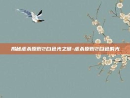 揭秘虐杀原形2白色光之谜-虐杀原形2白色的光