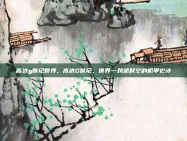 高达g世纪世界，高达G世纪，世界—跨越时空的机甲史诗