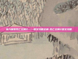 深入探索死亡空间2——图文攻略全解-死亡空间2图文攻略